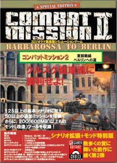 画像ギャラリー No.002のサムネイル画像 / 50以上のミッションと200以上のMODツールを追加収録して「コンバットミッション2」の廉価版が7月25日に発売