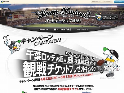 画像ギャラリー No.001のサムネイル画像 / NEXONポイントのチャージで，ロッテの試合チケット獲得チャンス