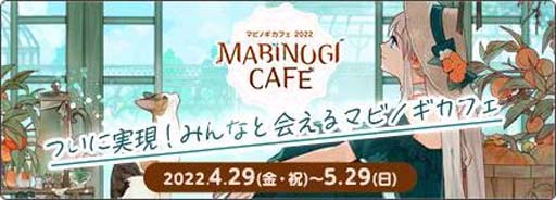 画像ギャラリー No.001のサムネイル画像 / 「マビノギ」，期間限定“マビノギカフェ2022”開催中。カフェレポートキャンペーンもスタート