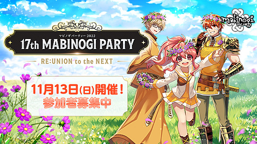 画像ギャラリー No.009のサムネイル画像 / 「マビノギ」,ファンイベント“マビノギパーティー2022”を11月13日に開催。3年ぶりにオフラインで実施