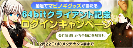 画像ギャラリー No.002のサムネイル画像 / 「マビノギ」，64bitクライアントへのアップデートを実施。32bit版Windowsの使用者はOSアップグレード必須。記念キャンペーンもスタート