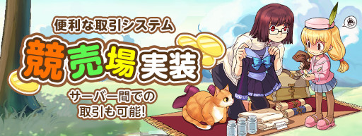 画像ギャラリー No.002のサムネイル画像 / 「マビノギ」，新たな取引システム“競売場”を実装