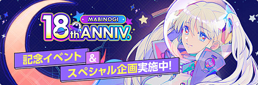 画像ギャラリー No.002のサムネイル画像 / 「マビノギ」，サービス開始18周年を記念した「星の光が降り注ぐフェスティバル」など，さまざまなイベントやキャンペーンを開催中