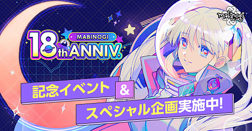 画像ギャラリー No.011のサムネイル画像 / 「マビノギ」，サービス開始18周年を記念した「星の光が降り注ぐフェスティバル」など，さまざまなイベントやキャンペーンを開催中
