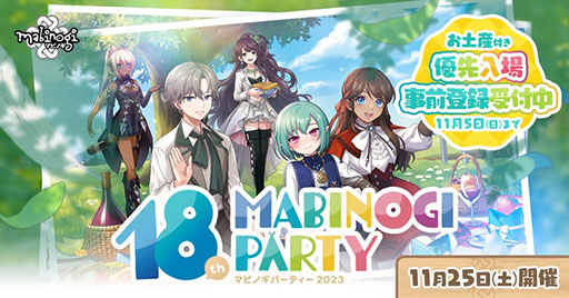 画像ギャラリー No.001のサムネイル画像 / 入場無料のオフラインイベント「マビノギパーティー2023」，11月25日に原宿で開催決定。お土産付き優先入場の事前登録受付も開始に