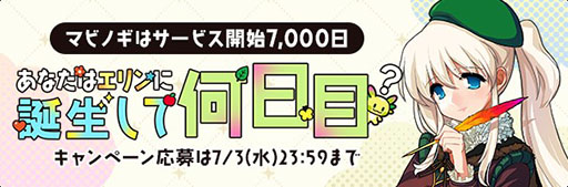 画像ギャラリー No.006のサムネイル画像 / 「マビノギ」，国内サービス開始7000日を記念したキャンペーンを実施