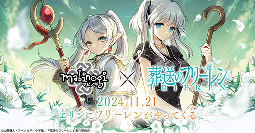 画像ギャラリー No.001のサムネイル画像 / 「マビノギ」,アニメ「葬送のフリーレン」とのコラボを11月21日に開始