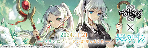 画像ギャラリー No.002のサムネイル画像 / 「マビノギ」,アニメ「葬送のフリーレン」とのコラボを11月21日に開始