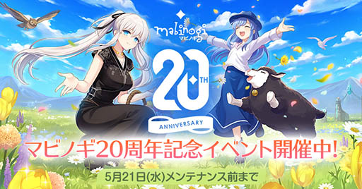 画像ギャラリー No.001のサムネイル画像 / 「マビノギ」，サービス20周年記念イベントを本日開始