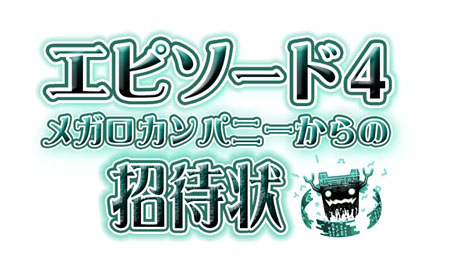 画像ギャラリー No.002のサムネイル画像 / 大きな転換点を迎えるストーリー！　「トリックスター0 -ラブ-」エピソード4「メガロカンパニーからの招待状」先行レポート