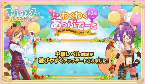 画像ギャラリー No.001のサムネイル画像 / 「トリックスター」,“わくわくあっぷでーと”第2弾を本日実施。中級者向け地域のクエストリニューアルなどでさらに遊びやすく