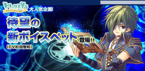 画像ギャラリー No.001のサムネイル画像 / 「トリックスター」，杉田智和さんが声を吹き込んだボイスペットが本日発売