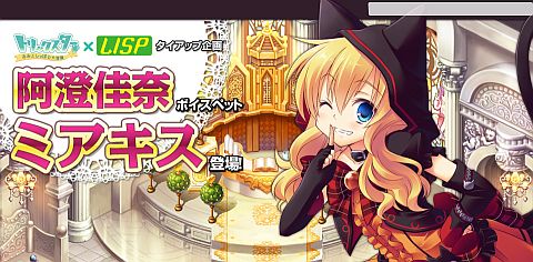 画像ギャラリー No.001のサムネイル画像 / 「トリックスター」阿澄佳奈さん演じるボイスペット登場,各種イベントも実施