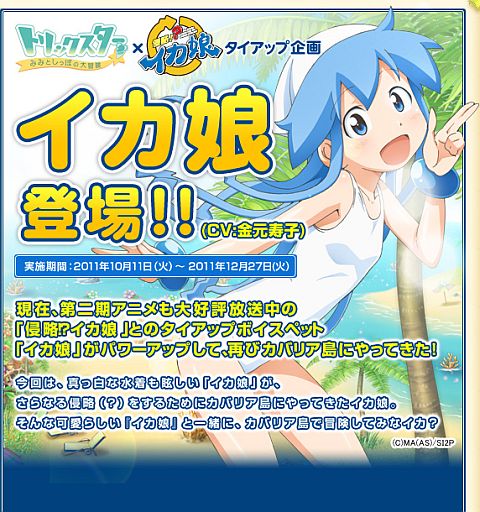 画像ギャラリー No.002のサムネイル画像 / 「トリックスター」，「侵略！?イカ娘」とタイアップ。イカ娘のボイスペットが登場