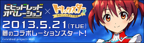 画像ギャラリー No.005のサムネイル画像 / 「トリックスター」，アニメ「ビビッドレッド・オペレーション」とのコラボがスタート