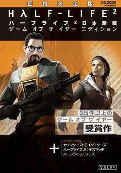 画像ギャラリー No.002のサムネイル画像 / 「ハーフライフ 2 GOTY」「カウンターストライク:ソース」の価格改定版も登場