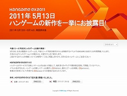 画像ギャラリー No.003のサムネイル画像 / NHN Japanと韓国 NHN Corporation，2011年5月13日に韓国・済州島にて新作オンラインゲームカンファレンス「HANGAME EX2011」を共同開催