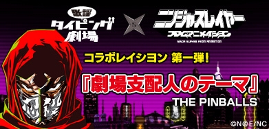 画像ギャラリー No.002のサムネイル画像 / 「歌謡タイピング劇場」,「ニンジャスレイヤー フロムアニメイシヨン」の楽曲を3か月連続で配信