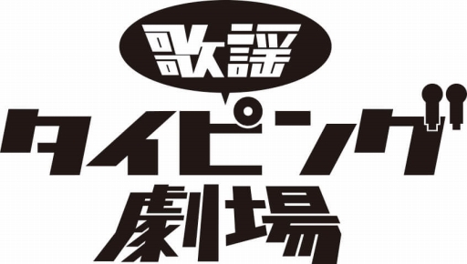 画像ギャラリー No.004のサムネイル画像 / 「歌謡タイピング劇場」,「ニンジャスレイヤー フロムアニメイシヨン」の楽曲を3か月連続で配信