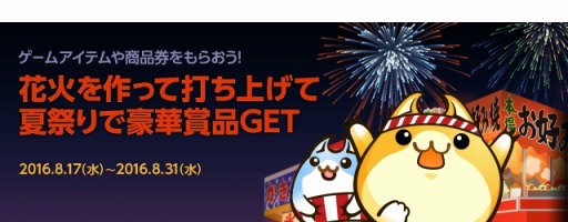 画像ギャラリー No.001のサムネイル画像 / ハンゲーム，リアル景品が当たる夏イベント「ハンゲーム花火大会 2016」を実施