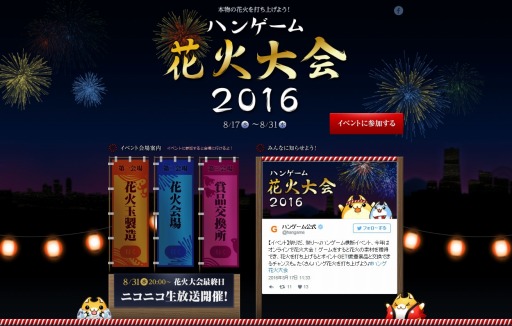 画像ギャラリー No.002のサムネイル画像 / ハンゲーム，リアル景品が当たる夏イベント「ハンゲーム花火大会 2016」を実施