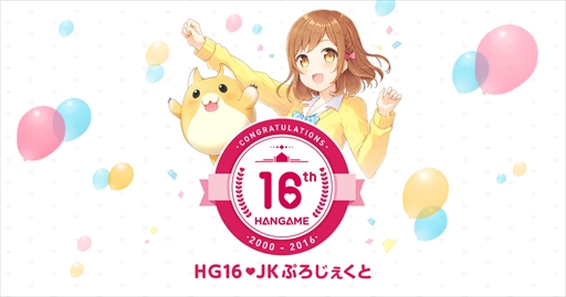 画像ギャラリー No.011のサムネイル画像 / 好みの女子高生が「ありがとう」の気持ちを届ける。ハンゲーム16周年特別企画「HG16❤JK ぷろじぇくと」が本日スタート