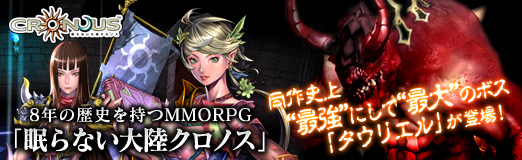 画像ギャラリー No.032のサムネイル画像 / 【PR】8年の歴史を持つMMORPG「眠らない大陸クロノス」,同作史上“最強”にして“最大”のボス「タウリエル」が登場!