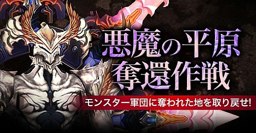 画像ギャラリー No.006のサムネイル画像 / 「眠らない大陸クロノス」,新規討伐コンテンツ「悪魔の平原奪還作戦」を実装