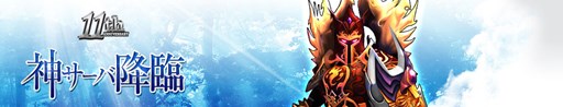 画像ギャラリー No.001のサムネイル画像 / 「眠らない大陸クロノス」,「神サーバ:ヘルメス」が期間限定でオープン