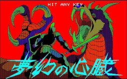 画像ギャラリー No.005のサムネイル画像 / 「夢幻の心臓（PC-8801版）」，レトロゲーム配信サービス“プロジェクトEGG”で本日リリース。夢幻界からの脱出をめざすファンタジーRPG