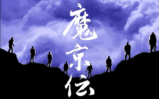 画像ギャラリー No.001のサムネイル画像 / 「魔京伝（PC-9801版）」，プロジェクトEGGで本日配信。1992年に日本クリエイトから発売された，南総里見八犬伝をモチーフにしたADVゲーム