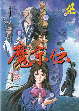 画像ギャラリー No.006のサムネイル画像 / 「魔京伝（PC-9801版）」，プロジェクトEGGで本日配信。1992年に日本クリエイトから発売された，南総里見八犬伝をモチーフにしたADVゲーム