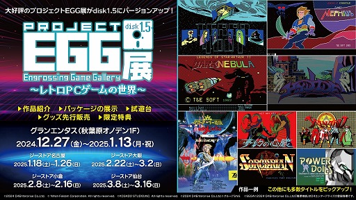 画像ギャラリー No.001のサムネイル画像 / レトロPCゲームの展示会「プロジェクトEGG展disk1.5」12月27日の東京・秋葉原を皮切りに全国4都市で開催。暗黒星雲やテラ4001などを追加