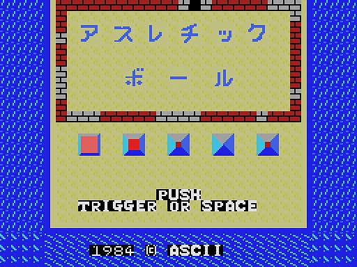 画像ギャラリー No.001のサムネイル画像 / ブロック崩しのように跳ね返るボールを使って火を消していく。アクションゲーム「アスレチックボール（MSX版）」，プロジェクトEGGで配信開始