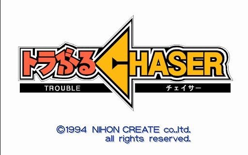 画像ギャラリー No.005のサムネイル画像 / コメディ満載の名作ADV「トラぶるCHASER 第1話 トラブルは空から未来から（PC-9801）」，プロジェクトEGG会員向けに無料配信開始