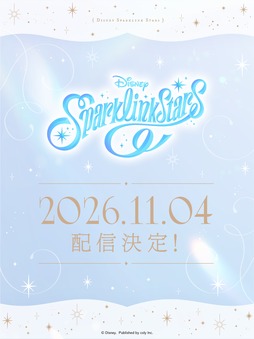 画像ギャラリー No.002のサムネイル画像 / 「ディズニー スパークリンク・スターズ」，リリース日が11月4日に決定。11月7日開幕のAGF2026に出展し，会場限定アイテムを含むグッズを販売