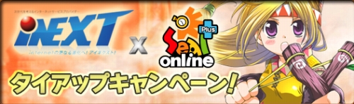 画像ギャラリー No.001のサムネイル画像 / 「シール」，プロバイダ「iNEXT」に加入すると特別アイテムが