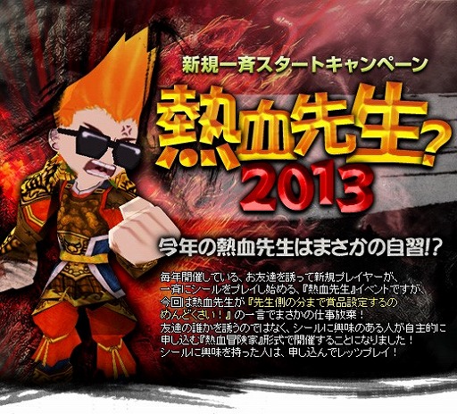 画像ギャラリー No.006のサムネイル画像 / 「シールオンラインプラス」,レベル1で参加する「熱血先生2013」が開催