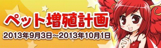 画像ギャラリー No.003のサムネイル画像 / 「シールオンライン」，バトルペットの獲得経験値が50％UPするイベントを開催