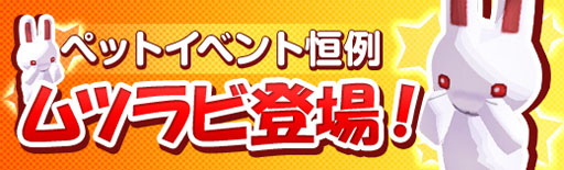 画像ギャラリー No.005のサムネイル画像 / 「シールオンライン」，バトルペットの獲得経験値が50％UPするイベントを開催