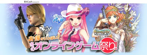 画像ギャラリー No.001のサムネイル画像 / 「BitCash」オンラインゲーム祭り,総勢10タイトルでの新キャンペーン