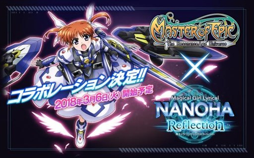 画像ギャラリー No.001のサムネイル画像 / 「Master of Epic」,3月6日より劇場版アニメ「魔法少女リリカルなのはReflection」コラボイベントを開催