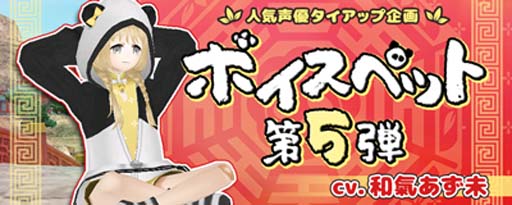 画像ギャラリー No.001のサムネイル画像 / 「Master of Epic」,ボイスペット第5弾に「ラン」が登場。16周年キャンペーンも開催中