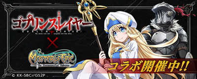 画像ギャラリー No.001のサムネイル画像 / 「Master of Epic」,アニメ「ゴブリンスレイヤー」とのコラボイベントを開催