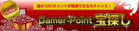 画像ギャラリー No.006のサムネイル画像 / 「Gamer-Point」,イーフロンティアECサイトでの購入で10%分還元