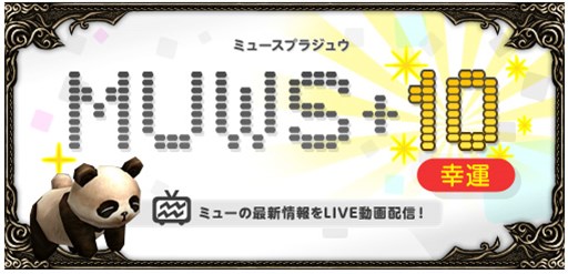 画像ギャラリー No.001のサムネイル画像 / 「ミュー 奇蹟の大地」ミッション企画「サンタがMUにやってきた！」の結果を12月23日に生配信