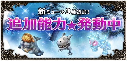 画像ギャラリー No.010のサムネイル画像 / 「ミュー 奇蹟の大地」Delicious World Tour第5,6週は全マップの獲得経験値が最大“10,000%”に