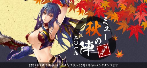 画像ギャラリー No.001のサムネイル画像 / 「ミュー 奇蹟の大地」，イベント「ミュー 秋の陣 二〇一九」が本日開始。“秋の陣”や各種キャンペーンなど