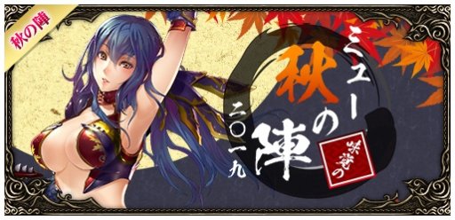 画像ギャラリー No.002のサムネイル画像 / 「ミュー 奇蹟の大地」，イベント「ミュー 秋の陣 二〇一九」が本日開始。“秋の陣”や各種キャンペーンなど