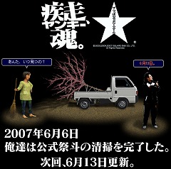 画像ギャラリー No.003のサムネイル画像 / 伝説の“第一期”「疾走、ヤンキー魂。」が復活! するかも